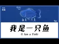 Download Lagu 【CHI/ENG/PINYIN LYRIC】 Zi Yu (梓渝) - I Am a Fish (我是一只鱼) MP3