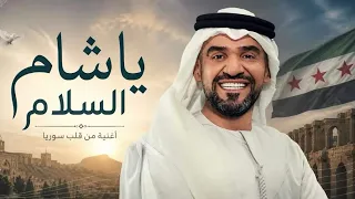 يا شام السلام      حسين الجسمي   أجمل أغنية عن سوريا      دندنها