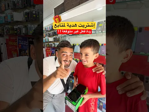 سوابر يشتري هاتف لمتابع 📱🎁 #اكسبلور #funny #algerie #ضحك #تحفيز