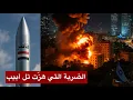 Download Lagu عاجل | رشقة يمنية ثقيلة يتصدرها صاروخ “فاطر” تضرب قلب تل أبيب الان وسط رعب غير مسبوق