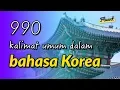 Download Lagu 990 kalimat umum dalam bahasa Korea