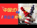 Lagu 让美国害怕的中国式“不公平竞争”【大跃进视频录音出问题，要晚一天，先拿个老视频充数】（2024.04 ）