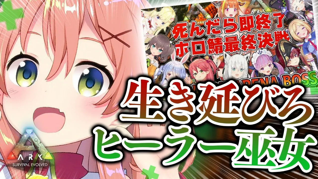 【#ホロ鯖最終決戦】死んだら即終了ARK！後方支援のエリート巫女参ります！！！！🐗【ホロライブ/さくらみこ】
