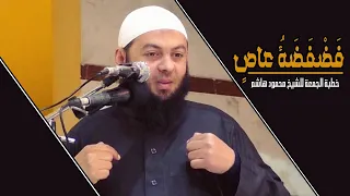 ف ض ف ض ة عاص خطب الجمعة الشيخ محمود هاشم 
