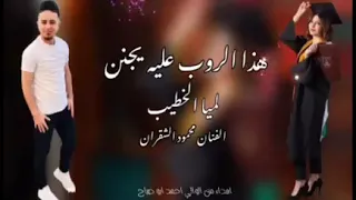 هذا الروب عليه يجنن   الفنان محمود الشقران  دندنها
