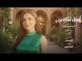 Afou2 L Karamty 🔥 Maha Ftouni | مهى فتوني – أفوق لكرامتي | El Set El Mona Lisa OST 2026