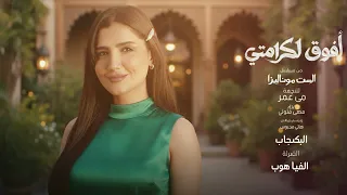                                 مهى فتوني   أفوق لكرامتي                                دندنها