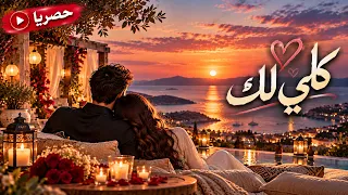 أغنية كلي لك دندنها