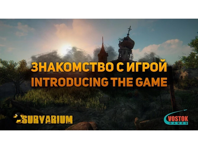 Introducing the Game / Знакомство с Survarium