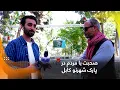 Download Lagu Talking with people in Shahr-e Naw Park, Kabul / صحبت با مردم در پارک شهرنو کابل