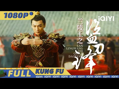 Download MP3 【Multi Sub】兰陵王大显身手 破除幻术临危救主《兰陵王之泣血刀锋》Blood weeping blade of Lanling King【动作 古装 | 叶项明 焦娜 | iQIYI功夫影院】