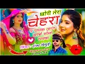 Lagu {2162} Trending - वायरल तर्ज में सोंग || छोरी तेरा चेहरा प चमक जाण कोई सोनो चमक || Shankar Bidhudi 