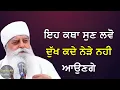 Download Lagu ਇਹ ਕਥਾ ਸੁਣ ਲਵੋ ਦੁੱਖ ਕਦੇ ਨੇੜੇ ਨਹੀ ਆਉਣਗੇ | Bhai Chamanjeet Singh Ji Lal | Gurmukh Katha tv