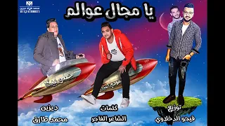 مهرجان يامجال عوالم  حمو بيكا   مودي امين  توزيع فيجو الدخلاوي   البوم ولاد الجي دندنها