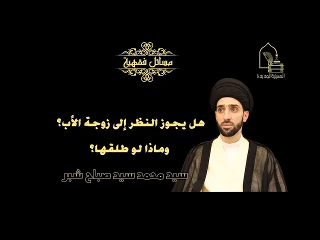 ⁣سيد محمد شبر/ هل يجوز النظر إلى زوجة الأب؟ وماذا لو طلقها؟