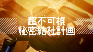 【グリモア】超不可視秘密結社計画 / 風槍ミナ・南条恋 【ピクチャーレコードプロジェクト第5弾】