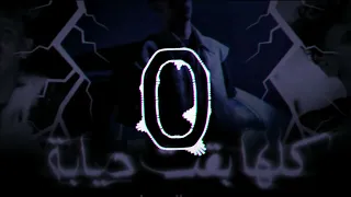 كليب كلها بقت ديابه الكل عايش علي الكذب محمد  كليب كلها بقت ديابه الكل عايش علي الكذب محمد