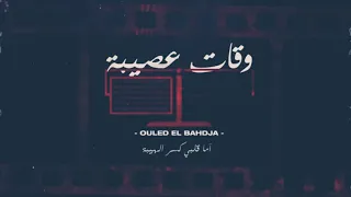                              وقات عصيبة دندنها