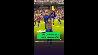 لامين يامال يعود من الإصابة ويستعرض جائزة أفضل لاعب شاب في العالم أمام جماهير برشلونة 