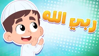 أغنية من هو ربك   قناة هدهد          دندنها