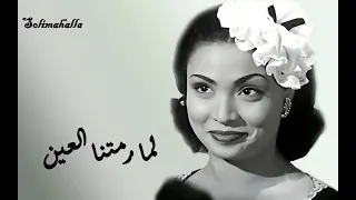                                            لما رمتنا العين   سعاد مكاوى   كامله دندنها