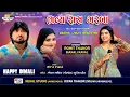 Lagu Rohit Thakor , Manali Raval ,Riya Vala, Ras Garba (Happy Diwali) Gorvanta Gam ( Nehal Studio)