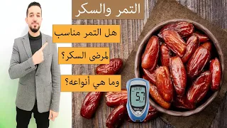 هل التمر مناسب لمريض السكر وما أنواعه والكمية المسموحة 