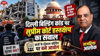 दिल्ली बिल्डिंग कांड पर सुप्रीम कोर्ट हस्तक्षेप का सवाल . छात्रों के हॉस्टल कोचिंग पर बने आयोग
