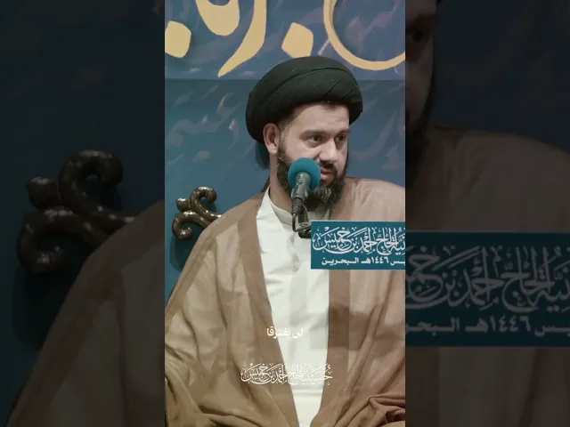 ⁣لا تفرقوا بين الثقلين! #السيد_محمد_الهاشمي
