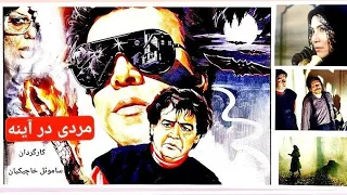 فیلم سینمایی ایرانی حادثه ای مردی در آینه 