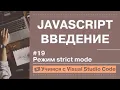 VSCode JavaScript strict mode JavaScript