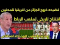Download Lagu فضيحه الاعلامي الجزائري ينكر وجود ملاعب المغرب الجديده وكلها ذكاء اصطناعي وطرد الجزائر من افريقيا 🇲🇦