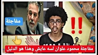 مفاجئة محمود علوان لسه عايش وهذا هوا الدليل    وكشف احداث مسلسل كلبش   دندنها