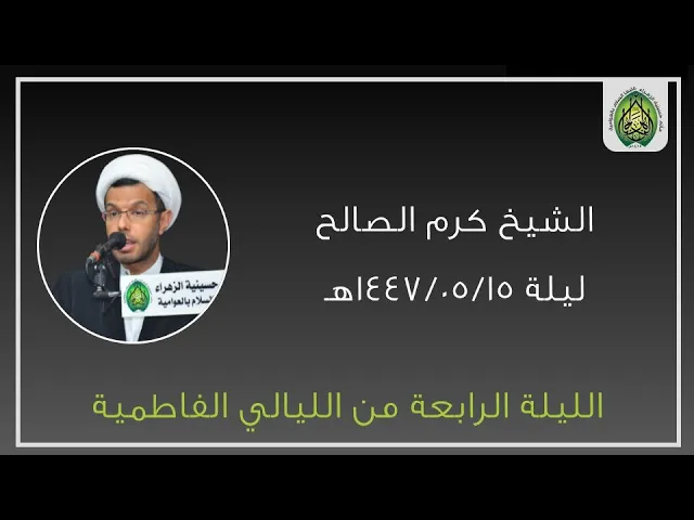 ⁣ليلة ١٤٤٧/٠٥/١٥هـ | الشيخ كرم الصالح | الليالي الفاطمية | مأتم حسينية الزهراء (ع) بالعوامية