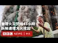 Lagu 香港大埔火災增至128死：逾半世紀最致命大火的背後成因？－ BBC News 中文