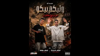 مهرجان وليكم بيكو في ارض المعارك  عصام صاصا  اسلام كبونجا   دندنها