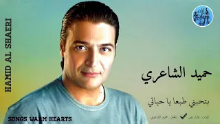 بتحبني طبعا يا حياتي حميد الشاعري Hamid El Shaeri 