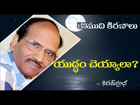 Thumbnail for When to argue when not to : యుద్ధం చెయ్యాలా?