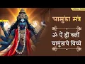 Download Lagu ॐ ऐं ह्रीं क्लीं चामुंडाये विच्चे ~ Om Aim Hrim Klim Chamundaye Viche | Powerful Kali Mantra Chants