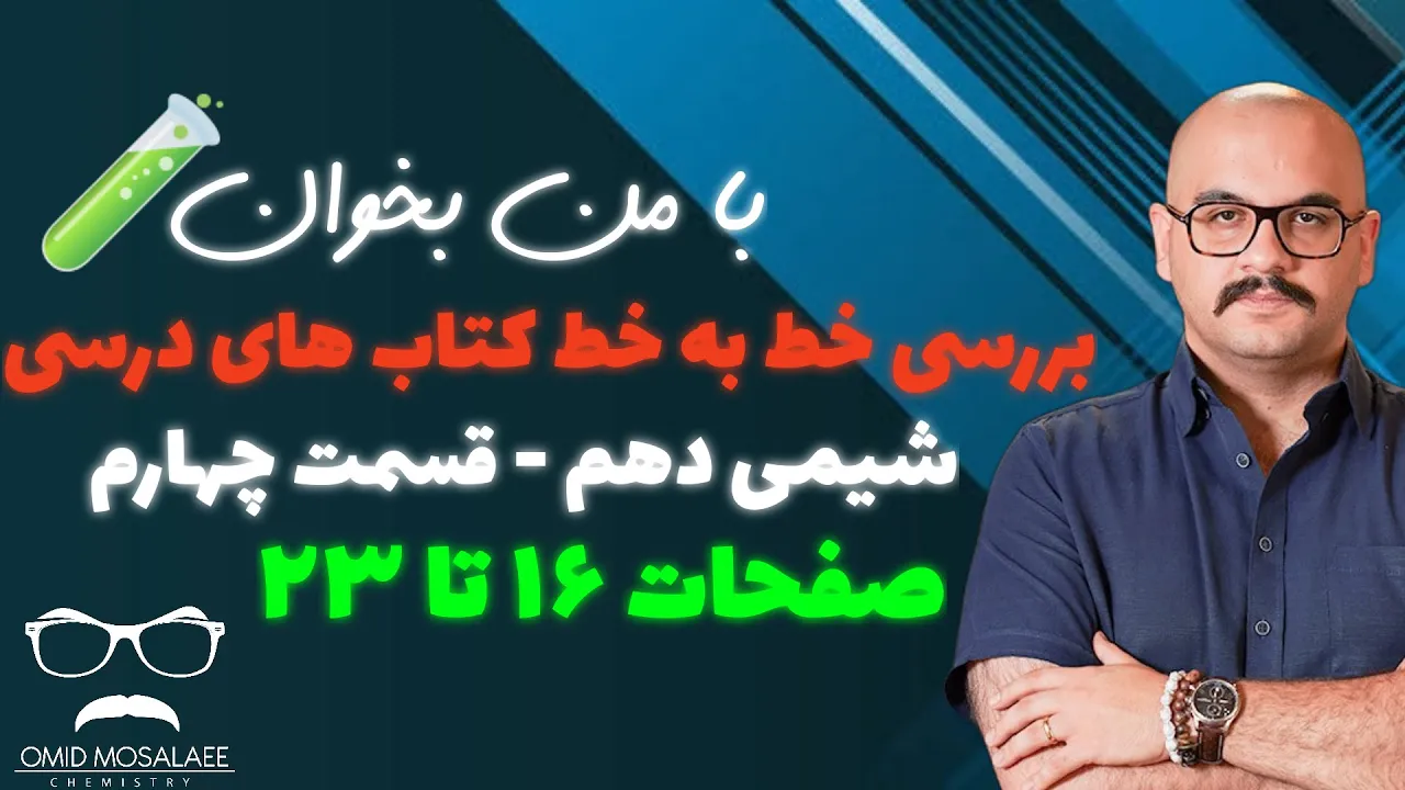 با من بخوان - بررسي خط به خط كتاب هاي درسي : شيمي دهم قسمت چهارم: صفحات ۱۶ تا ۲۳