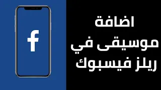 طريقة اضافة موسيقى في ريلز الفيسبوك   كيفية اضافة موسيقى في ريلز فيسبوك دندنها