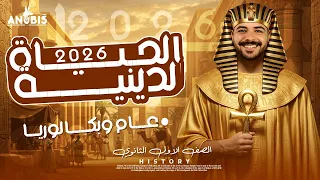 شرح الدرس الخامس الحياة الدينية تاريخ أولي ثانوي دفعة 2026 