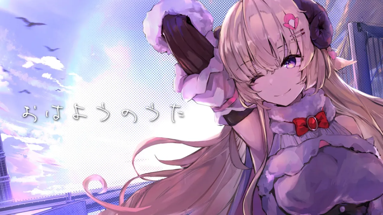 おはようのうた