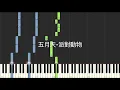 五月天 Mayday 派對動物 鋼琴教學 Synthesia 琴譜