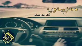 شيله لولا الحمايا وش فرق الرياجيل دندنها