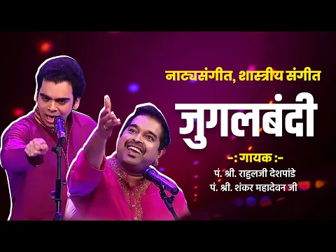 Download MP3 Rahul Deshpande and Shankar Mahadevan Jugalbandi | #classicalmusic  #music #viral #viralvideo