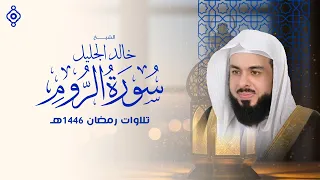 سورة الروم بصوت الشيخ خالد الجليل 