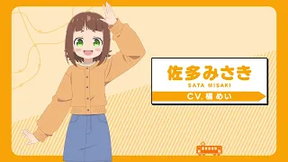 YouTube影片, 內容是鐵道旅！meet with 鐵道娘 的 「 佐多みさき 」角色宣傳影片