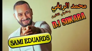 محمد الريفي والدي جي سكرة وحشوني الغاليين HD 