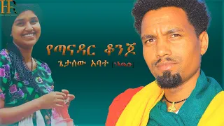 ጌታሰው አባተ ጎጃሜው የጣናዳር ቆንጆ Getasew Abate Yetana Dar Konjo New Ethiopian Music 2025 
